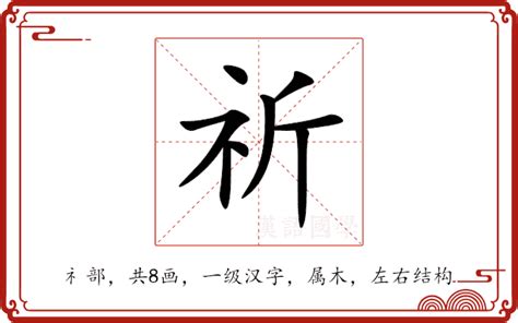 祈名字意思|祈（汉语汉字）